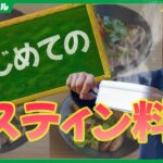 【キャンプ料理】初めてのメスティン料理