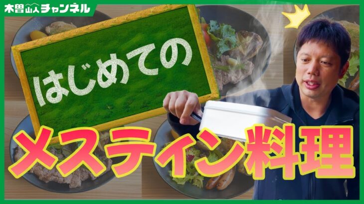 【キャンプ料理】初めてのメスティン料理