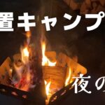 【初心者夫婦キャンプ】笠置キャンプ場夜の宴！