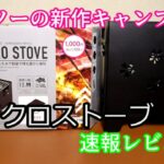 【キャンプ道具】ダイソーからマイクロストーブコンロが発売されました！！