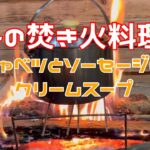 焚き火しながらクリームスープ作るおつまみも作って飲む【キャンプ料理】