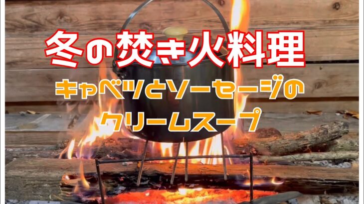 焚き火しながらクリームスープ作るおつまみも作って飲む【キャンプ料理】