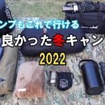 『冬キャンプ道具』買って良かったキャンプ歴２年の厳選道具