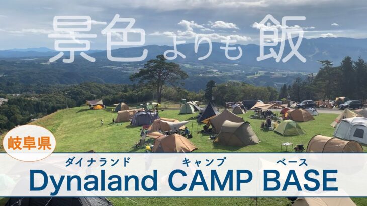 【カップルキャンプ】キャンプ初心者🔰のやっぱり上手くいかないキャンプ飯🏕🍳/ダイナランドキャンプベース/ひるがの高原