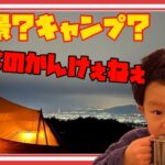 子供達も興味ある？夜景が綺麗なキャンプ場　子供達の反応は？【vlog】