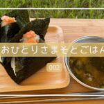 【そとごはん 002】ゼロから始めるキャンプ飯。アラフィフが初めてタープを張りました。