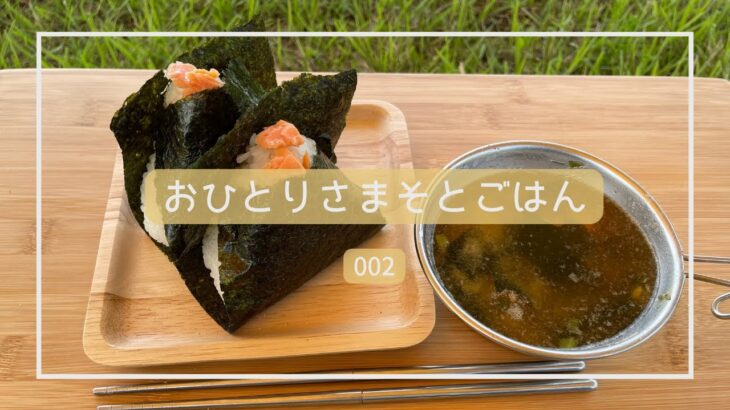 【そとごはん 002】ゼロから始めるキャンプ飯。アラフィフが初めてタープを張りました。