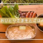 【そとごはん 003】ゼロから始めるキャンプ飯。アラフィフが初めて焚火をしました。