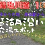 【湖岸緑地川道1】滋賀県の無料キャンプ場・琵琶湖沿いの穴場スポット、長浜駅から「ビワイチ」を歩いて行ける絶景公園、さざなみ街道沿いの釣りキャンスポット