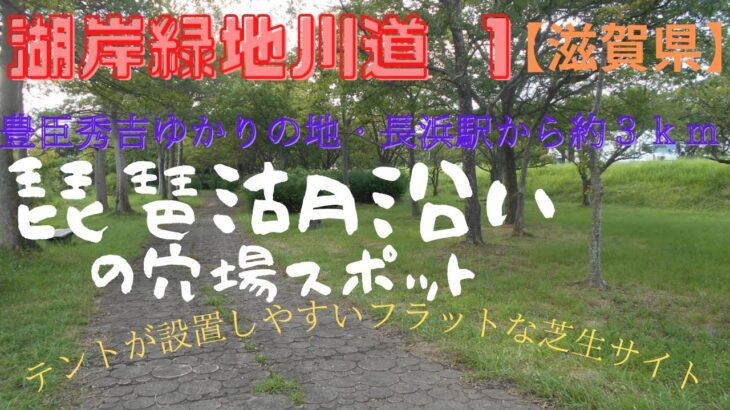 【湖岸緑地川道1】滋賀県の無料キャンプ場・琵琶湖沿いの穴場スポット、長浜駅から「ビワイチ」を歩いて行ける絶景公園、さざなみ街道沿いの釣りキャンスポット