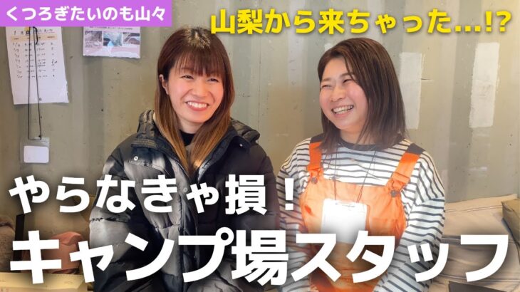 キャンプ初心者大歓迎！全国各地からやってくるキャンプ場1日スタッフ【くつろぎたいのも山々】