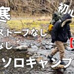 【真冬】初心者が薪ストーブなし暖房なしで真冬極寒ソロキャンプに挑戦してみた♯1【ソロキャンプ】