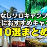 【保存版】車のいらないソロキャンプ/初心者におすすめキャンプ場10選