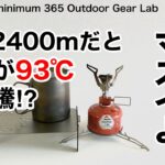 「キャンプ道具」🔴知ってましたか？標高が高いとお湯の沸騰は100度以下になる！ぬるいお湯でマズイ食事にならないように「ソロキャンプ」「キャンプギア」黒斑山登山