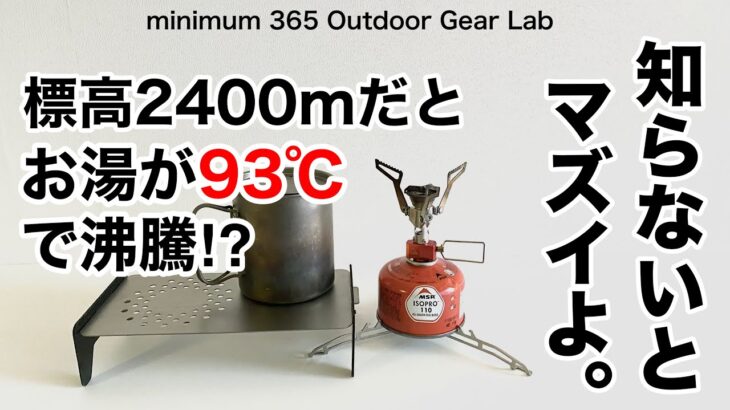 「キャンプ道具」🔴知ってましたか？標高が高いとお湯の沸騰は100度以下になる！ぬるいお湯でマズイ食事にならないように「ソロキャンプ」「キャンプギア」黒斑山登山