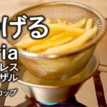 【キャンプ料理】【簡単】【揚げ物】シェラカップと100均商品で！これでキャンプで揚げ物が楽しめる！