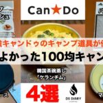 コスパ最強！キャンドゥのキャンプ道具が優秀する100均キャンプギア4選【キャンプ道具】