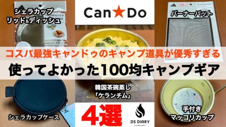 コスパ最強！キャンドゥのキャンプ道具が優秀する100均キャンプギア4選【キャンプ道具】