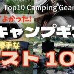 【キャンプ道具ベスト10】【CampingGearTop10】1年で100個以上のキャンプギアを買ってしまいました！昨年使用したギアの中で買ってよかったもの10選をご紹介します