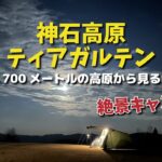 【オフ会開催キャンプ場】雲海を見下ろす絶景キャンプ「 神石高原ティアガルテン」※1月2月限定料金はかなりリーズナブルです！（広島県神石郡）