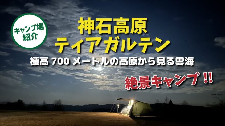 【オフ会開催キャンプ場】雲海を見下ろす絶景キャンプ「 神石高原ティアガルテン」※1月2月限定料金はかなりリーズナブルです！（広島県神石郡）