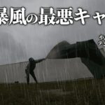 【雨キャンプ】風速12ｍの踏んだり蹴ったりの沖縄キャンプ旅【暴風キャンプ】