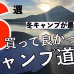 【冬のキャンプ道具】総数120点から買って良かったもの6選　冬キャンプ