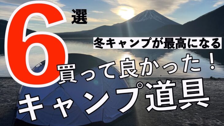 【冬のキャンプ道具】総数120点から買って良かったもの6選　冬キャンプ