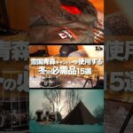 冬キャンプが一番好きな雪国キャンパーが初心者にもオススメする冬の必需品 15選！https://youtu.be/FK0BoG9r8Lk #キャンプ #ソロキャンプ #冬キャンプ #雪中キャンプ