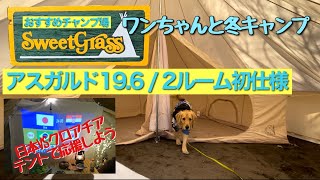 クリスマスキャンプで日本代表応援しよう！アスガルド19.6で2ルーム仕様は最高です。わんちゃんと冬キャンプ！