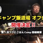 初のキャンプ飯道場オフ会キャンプ開催！！「第1回フクとごはんCamp」開催概要