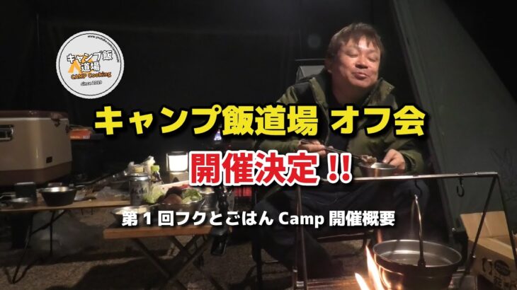 初のキャンプ飯道場オフ会キャンプ開催！！「第1回フクとごはんCamp」開催概要