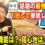 【キャンプ道具】話題の最強コットを1泊して徹底レビュー【HOTEL CAMPS】