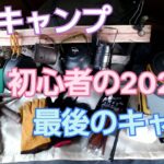 ［ソロキャンプ］初心者🔰の2022年最後のキャンプ