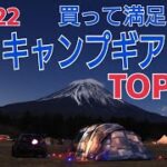 【2022年！買って満足！キャンプギアランキング１０】初心者の方にも参考になるキャンプギアが多数ランクイン！！　レアなギアからマニアックなギアまで登場します！