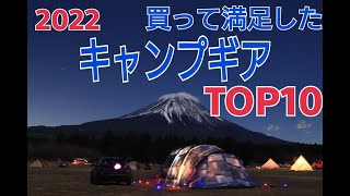 【2022年！買って満足！キャンプギアランキング１０】初心者の方にも参考になるキャンプギアが多数ランクイン！！　レアなギアからマニアックなギアまで登場します！