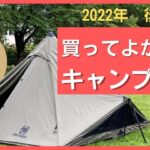 【2022年】買ってよかったキャンプ道具【後編】