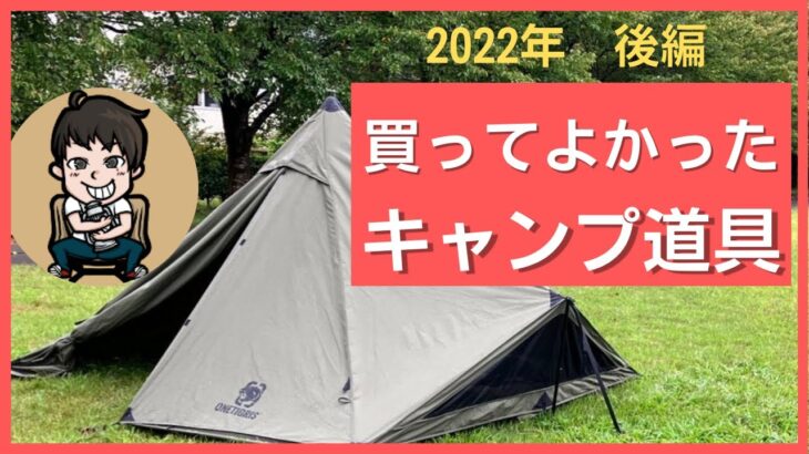 【2022年】買ってよかったキャンプ道具【後編】