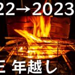 『コタツでぬくぬく年越しキャンプ』2022→2023 ソロツアー焚火台リフレクター運用も◎【キャンプ動画】【アウトドア】【キャンプ道具】【サブスクキャンプ場】【晴家村】#447