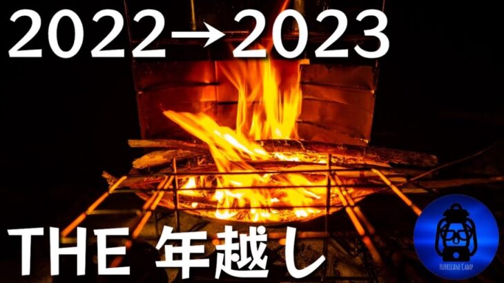 『コタツでぬくぬく年越しキャンプ』2022→2023 ソロツアー焚火台リフレクター運用も◎【キャンプ動画】【アウトドア】【キャンプ道具】【サブスクキャンプ場】【晴家村】#447