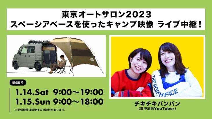 東京オートサロン2023　スペーシア ベースを使ってキャンプ中継生配信