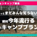 【キャンプ道具】今年注目のキャンプブランドをあなたはご存じだろうか。2023