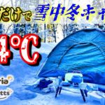 【2023年最新】100均キャンプ道具だけで雪中冬キャンプが総額〇万円！初心者には絶対おすすめしないコスパキャンプの極みココにあり！