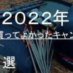 【2023年オススメ】2022年本当に買ってよかったキャンプ道具６選/バックパック/野営