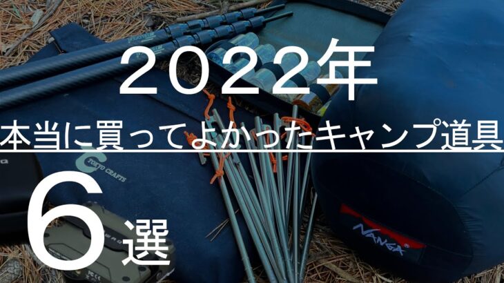 【2023年オススメ】2022年本当に買ってよかったキャンプ道具６選/バックパック/野営