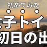 【2023年元旦】初日の出キャンプ|2022年で一番おいしい〇〇が完成!