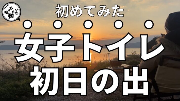 【2023年元旦】初日の出キャンプ|2022年で一番おいしい〇〇が完成!