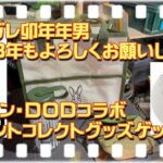 【キャンプ道具】2023年ラフガレ卯年年男・ローソン・DODコラボポイントコレクトグッズゲット！@skroughgarage