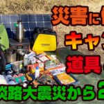 災害に備えるキャンプ道具の話～阪神淡路大震災から28年～