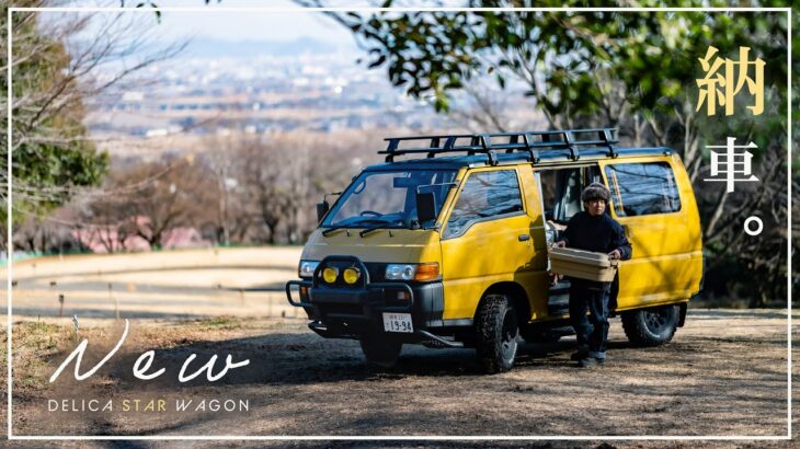 【車購入】28歳キャンパーが全財産突っ込んで車買いました。『DELICA STAR WAGON』